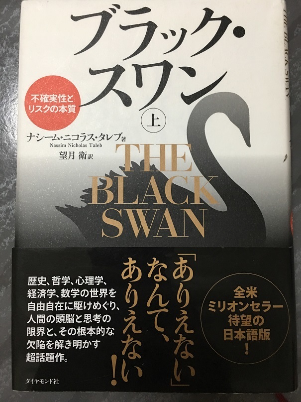 ブラック・スワン 上　（ナシーム・ニコラス・ダレブ 著）
